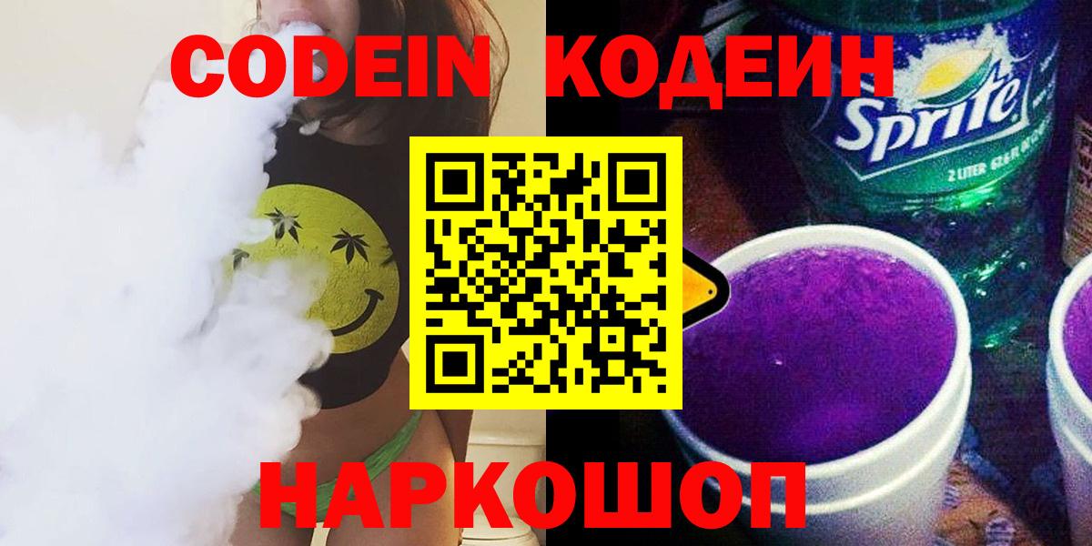 Codein напиток Lean (лин)  Вход с VPN  Кодеиновый сироп Lean Purple Drank  Щёлково 